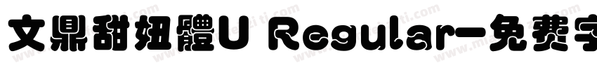 文鼎甜妞體U Regular字体转换